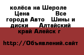 колёса на Шероле › Цена ­ 10 000 - Все города Авто » Шины и диски   . Алтайский край,Алейск г.